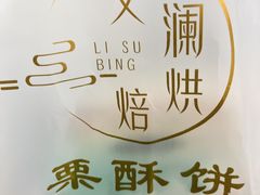 -栗酥饼(南长街店)