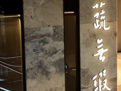 -上蔬无瑕· 创意素食·Vegetarian(华采天地店)