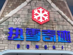 -广州热雪奇迹
