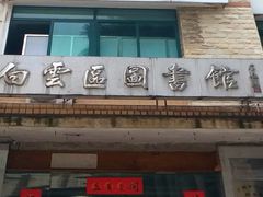 -广州市白云区图书馆