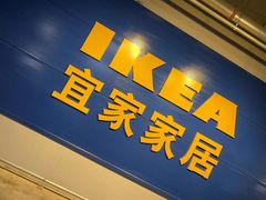 -宜家家居(西安未央商场店)