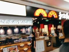 -和府捞面(西溪印象城店)