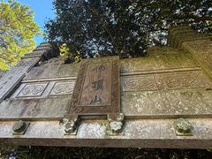 -普陀山慧济禅寺