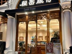 -秘密旅行Bonjour(黑金冠 江南西店)