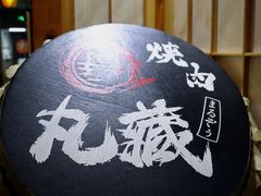 门面-丸藏和牛烧肉专门店(园区师惠坊店)