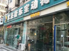 -康乐宝动物医院