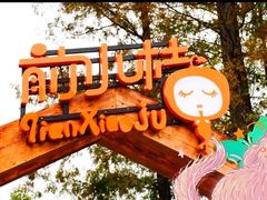 -前小桔亲子创意农场·草莓采摘·露营烧烤