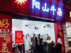 门面-正宗阳山牛杂(东城店)