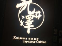 -九井澤精致料理(金茂店)