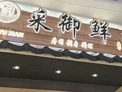 -采御鲜·回转寿司(汕头万达店)
