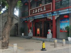 -上海老饭店(北京分店)
