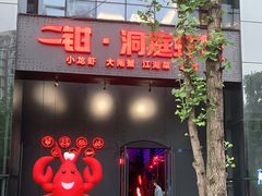 门面-二钳洞庭虾蟹·江湖菜(成都鹭岛店)