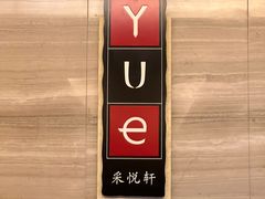 -汕头龙光喜来登酒店-采悦轩中餐厅