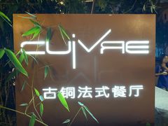 -Restaurant Cuivre古铜法式餐厅