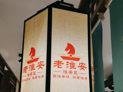 -老淮安·淮安菜(淮阴区店)