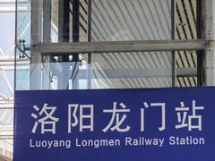 -洛阳龙门站