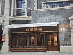 -丰盛里