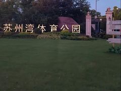 -苏州湾体育公园