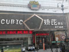 -快乐迪KTV(中山路店)