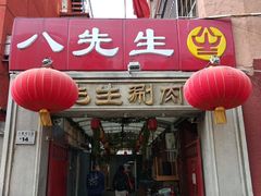 -八先生涮肉房(三里河店)
