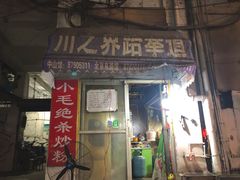 门面-小毛绝杀炒粉