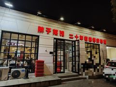 门面-胖子菜馆(隆昌路店)
