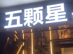 -伍棵煋炭烤自助料理·烤鳗鱼(浦东食品城店)