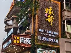 -蠔爺王志德生蚝馆(金沙湾店)