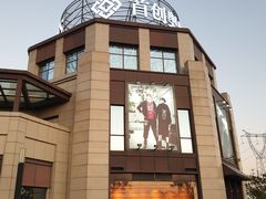 -首创奥特莱斯(昆山店)