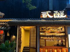 -贰醒·私房小院烧烤 (太古里店)