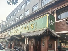 -清真马杰山牛肉汤馆