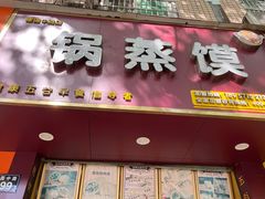 -锅蒸馍(建国中路店)