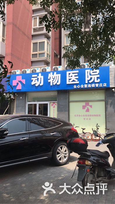 全心全意连锁动物医院(管庄店)图片 第11张