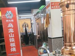 -郝大姐·乌龙山铁板烧(大学城三店)