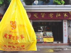 -惠赞老饼家(逢源商业街店)