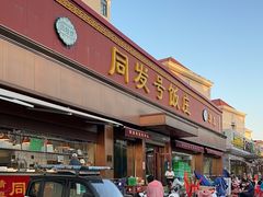 -同发号饭庄(复兴路店)