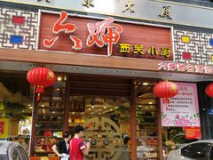 门面-六婶西关小厨(光塔路店)
