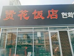 门面-贤花饭店(城阳店)