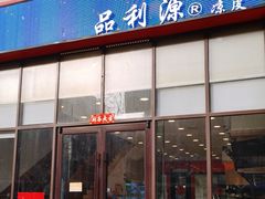 -品利源凉皮(数码广场店)