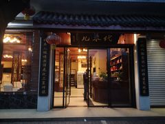 门面-代木儿回锅肉