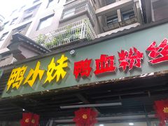 门面-鸭小妹鸭血粉丝(老门东店)