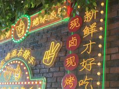 -司御手铜锅涮肉卤烤猪手(榆次新建路店)