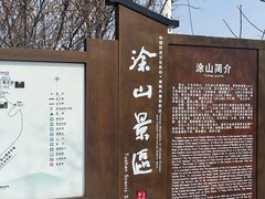 -涂山风景区