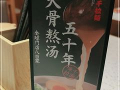 -味千拉面(泰州万达广场店)