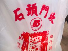 -石头门坎