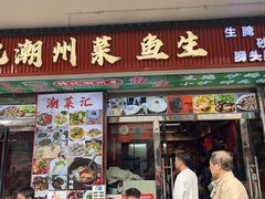 -官塘锋记鱼生·生腌·砂锅粥(牌坊街店)