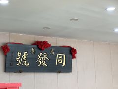 -同发号饭庄(复兴路店)