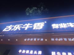 门面-古乐牛香·鲜牛肉自助火锅(南京总店)