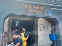 -泰顺江南春面馆