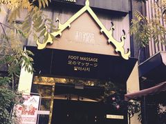 -和子足浴SPA会馆(梁溪店)